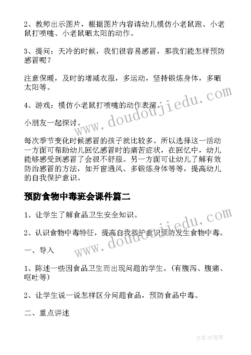 2023年预防食物中毒班会课件 预防流感班会教案(大全6篇)