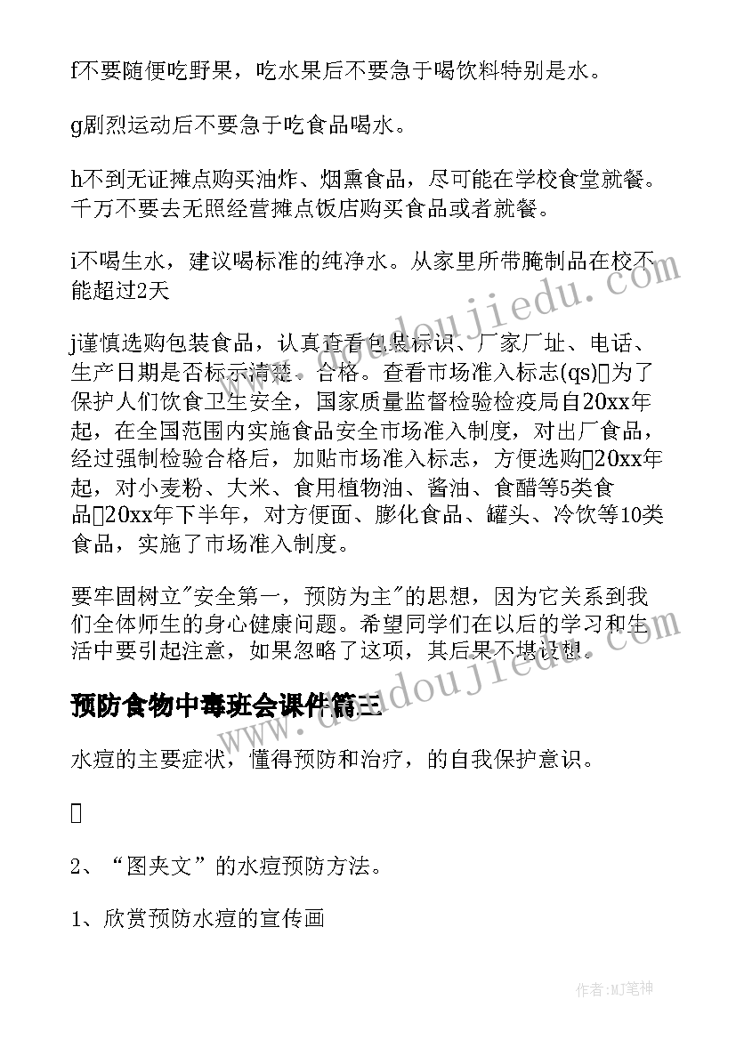 2023年预防食物中毒班会课件 预防流感班会教案(大全6篇)