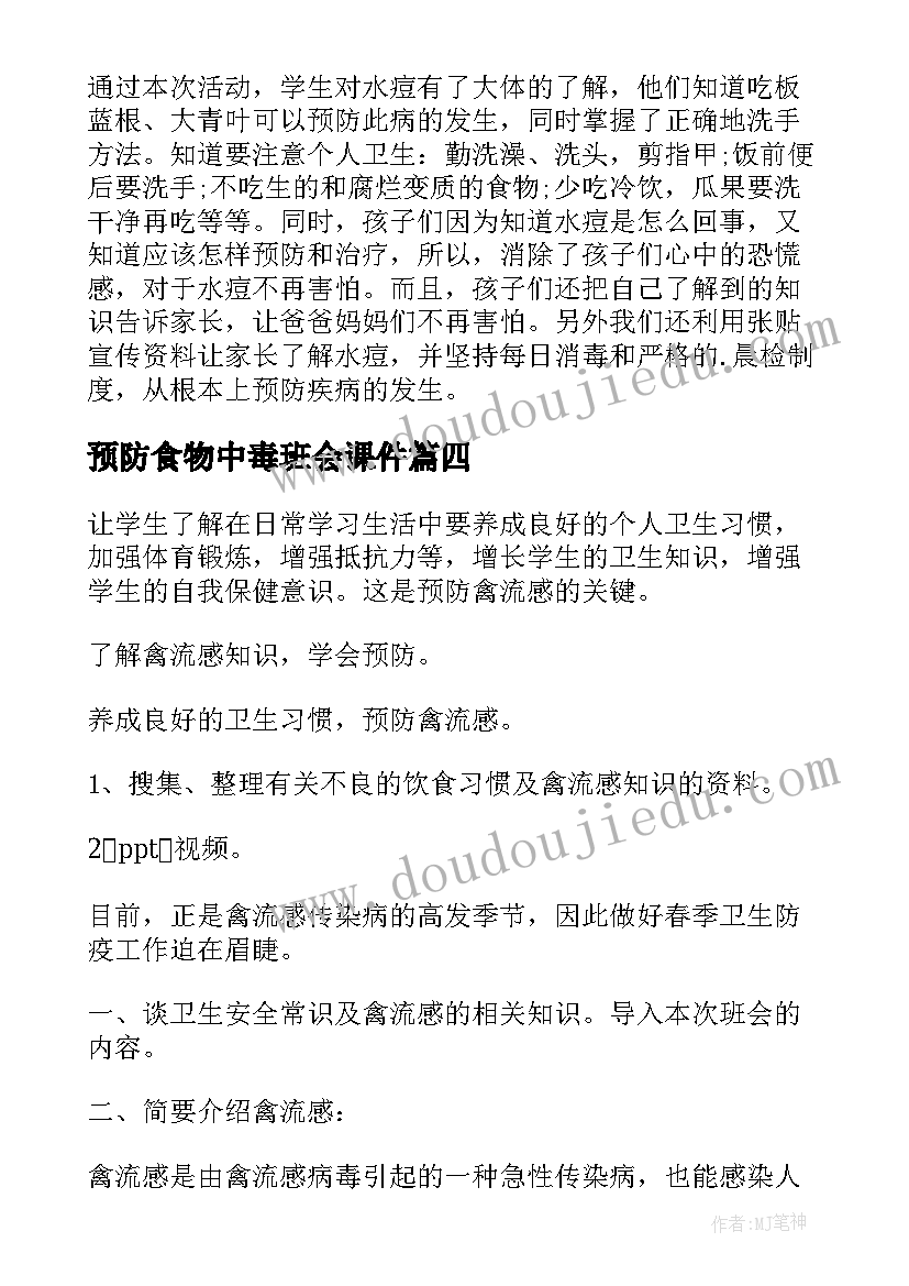 2023年预防食物中毒班会课件 预防流感班会教案(大全6篇)