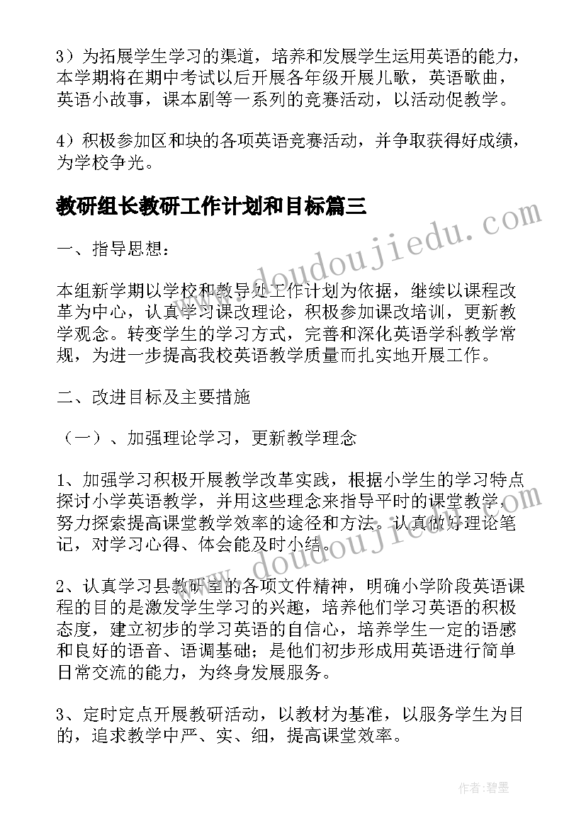 最新教研组长教研工作计划和目标(优秀7篇)