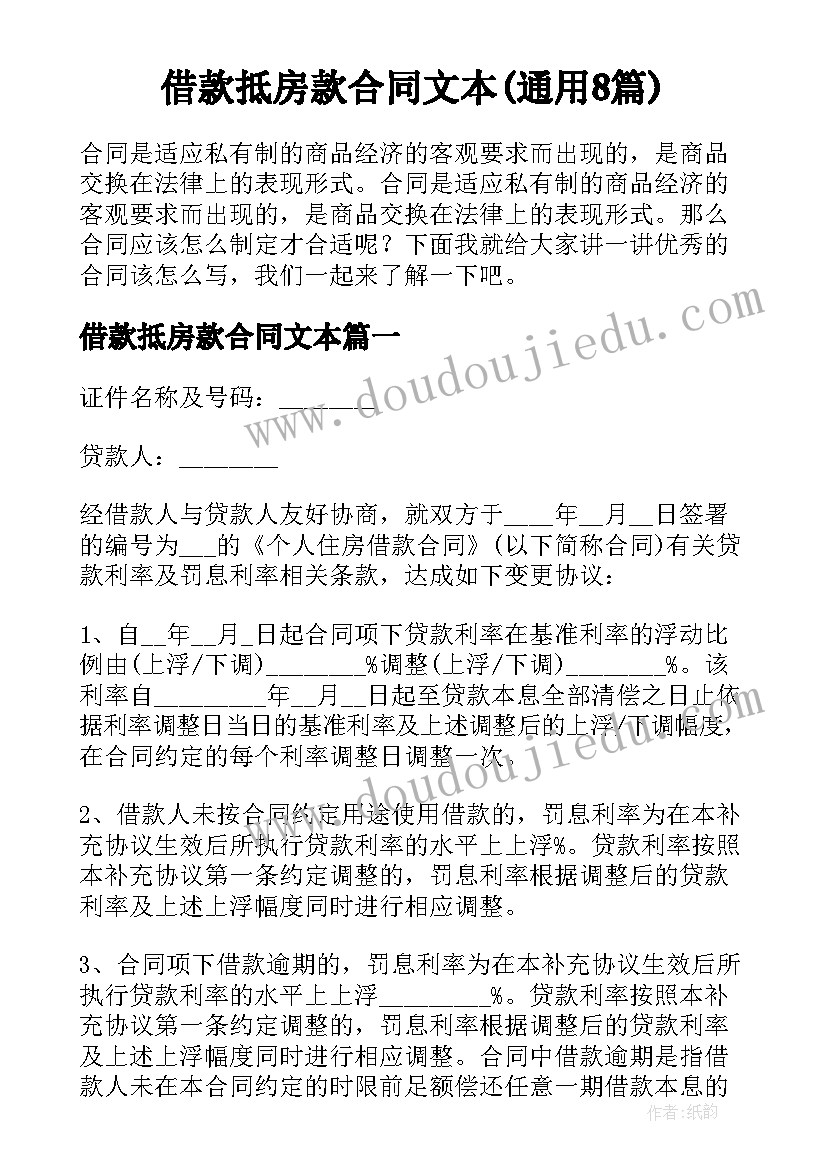 借款抵房款合同文本(通用8篇)