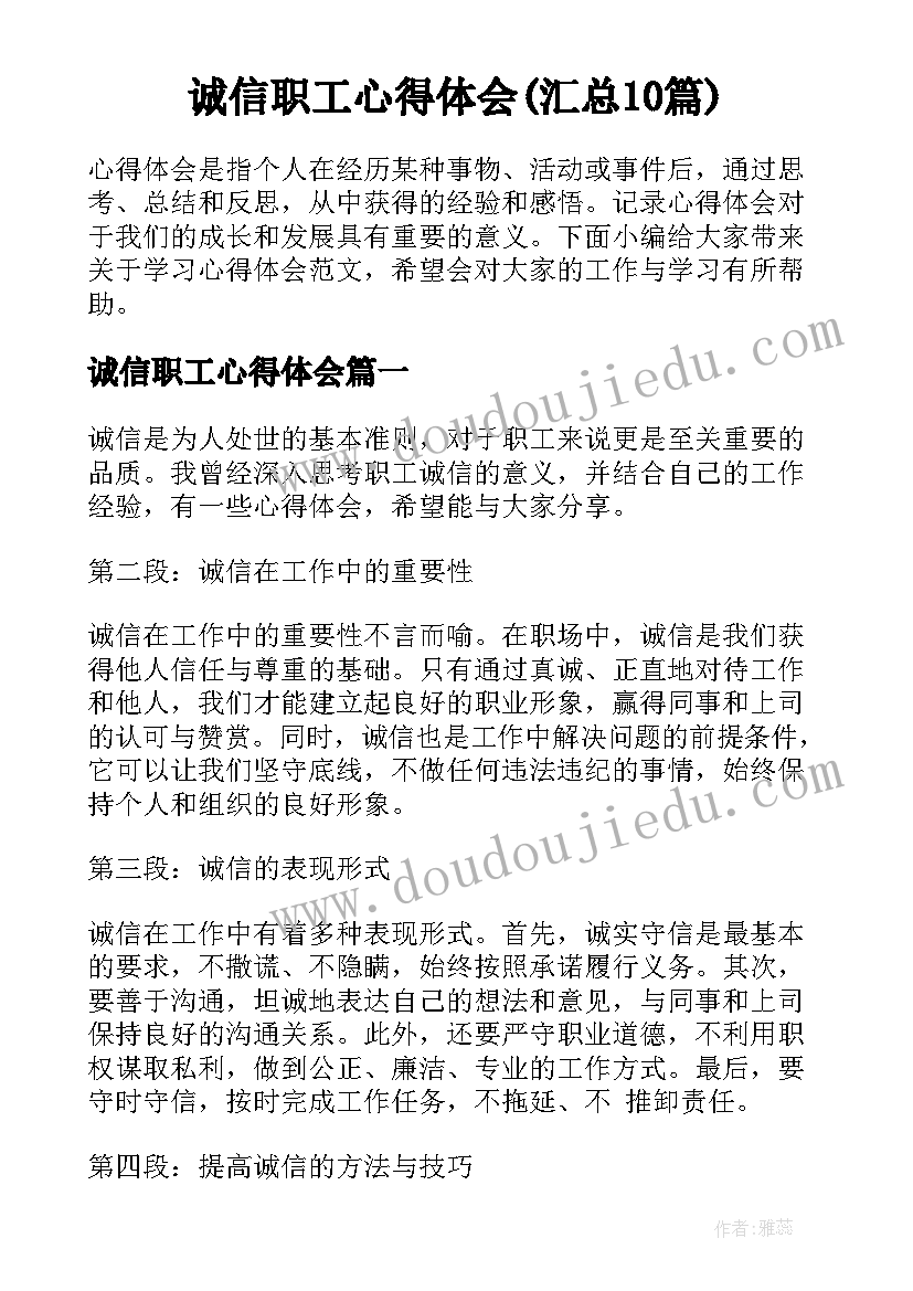 诚信职工心得体会(汇总10篇)