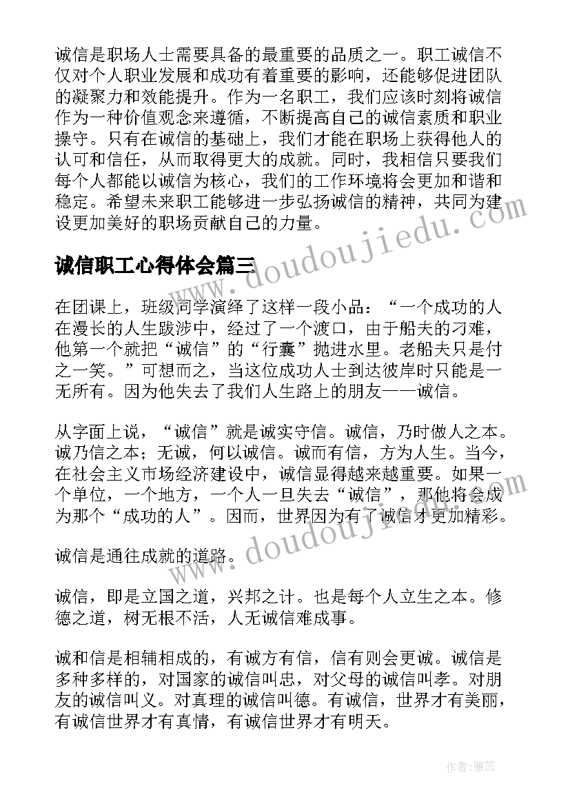 诚信职工心得体会(汇总10篇)