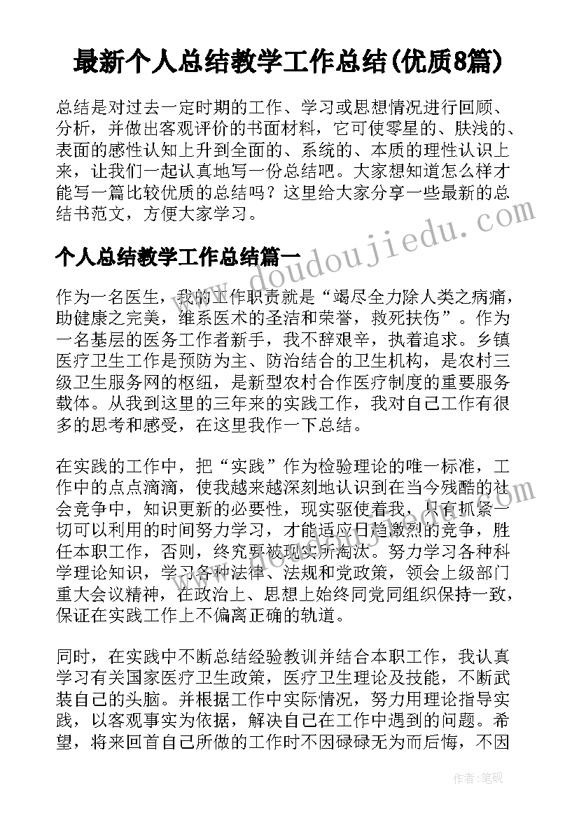 最新个人总结教学工作总结(优质8篇)