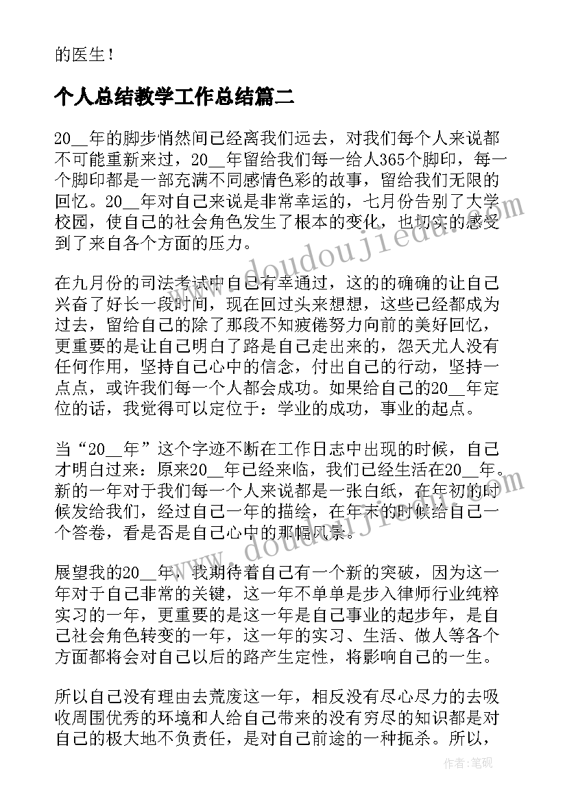 最新个人总结教学工作总结(优质8篇)