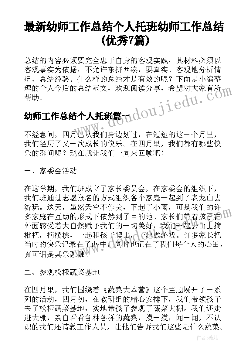 最新幼师工作总结个人托班 幼师工作总结(优秀7篇)