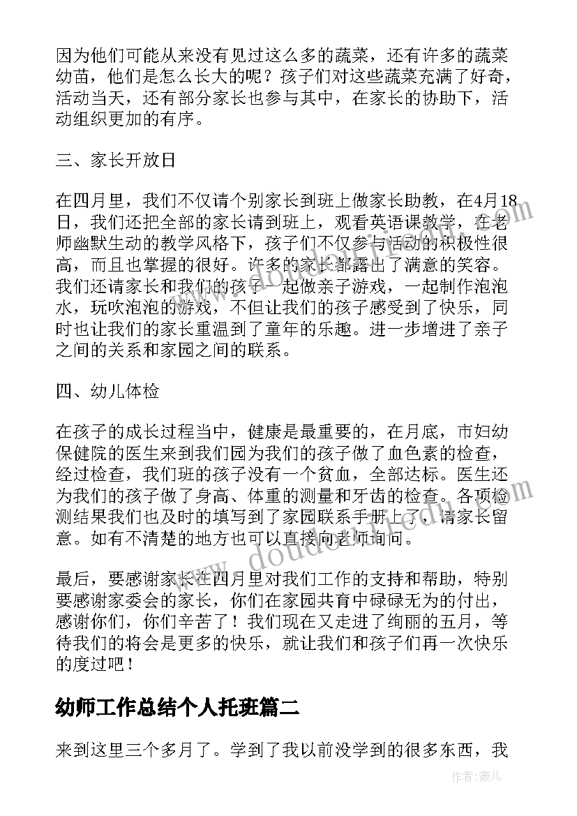 最新幼师工作总结个人托班 幼师工作总结(优秀7篇)