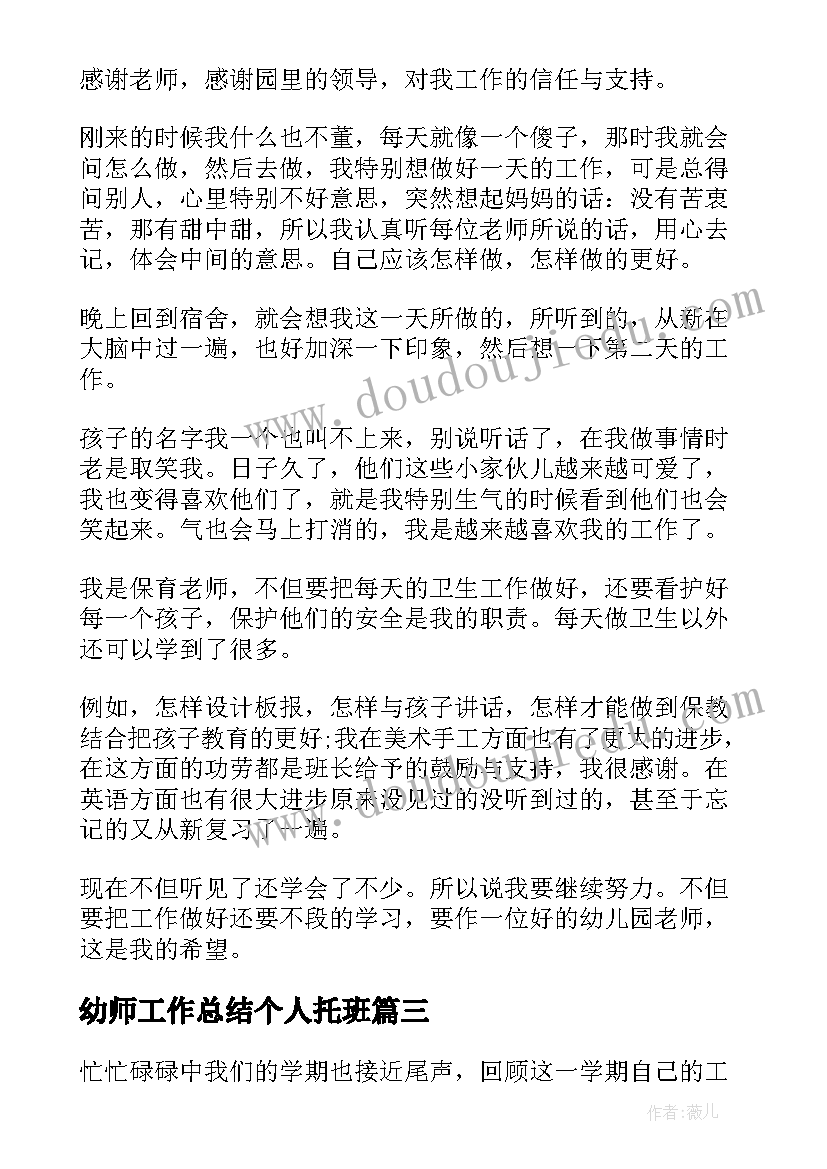 最新幼师工作总结个人托班 幼师工作总结(优秀7篇)