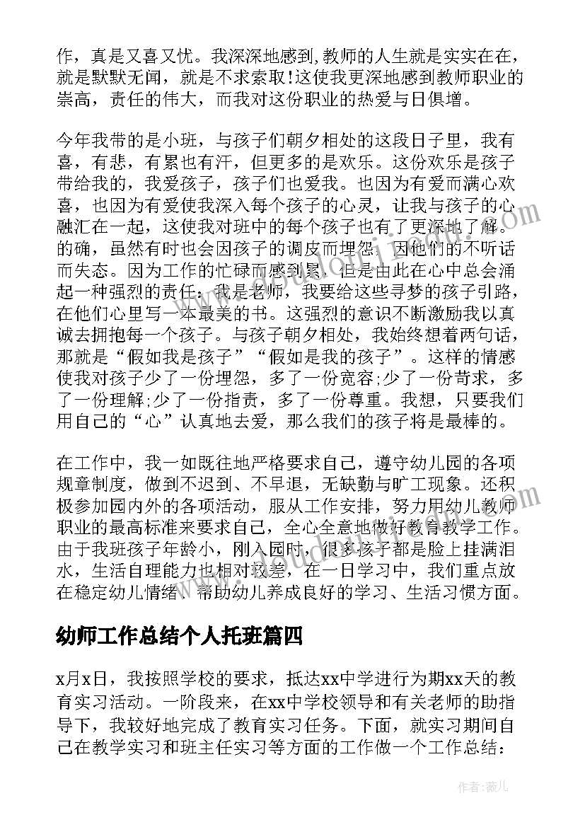 最新幼师工作总结个人托班 幼师工作总结(优秀7篇)