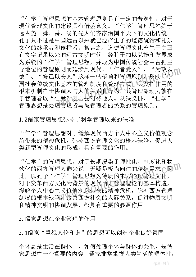 儒家管理心得体会(优质6篇)