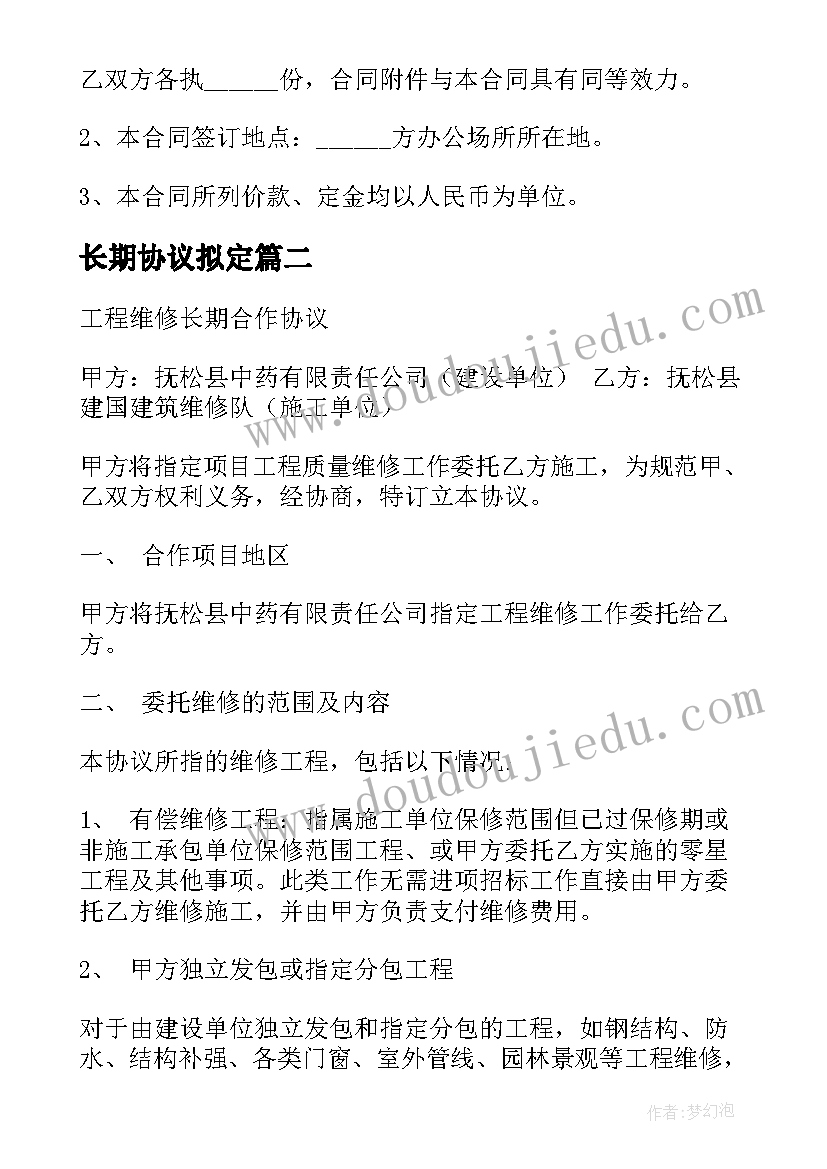 最新长期协议拟定 长期合作协议(实用6篇)