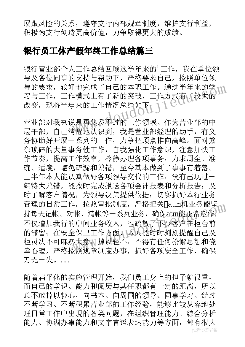 2023年银行员工休产假年终工作总结(实用9篇)