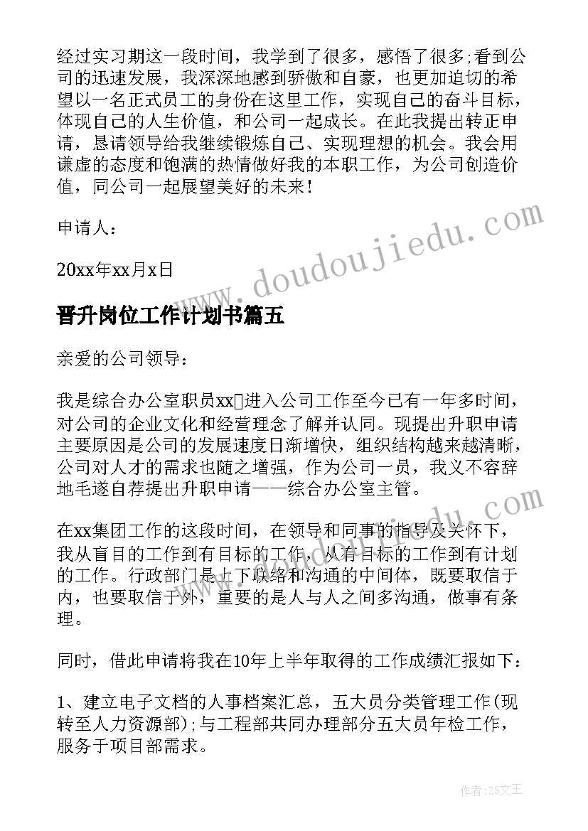 晋升岗位工作计划书 岗位晋升申请书(优秀6篇)