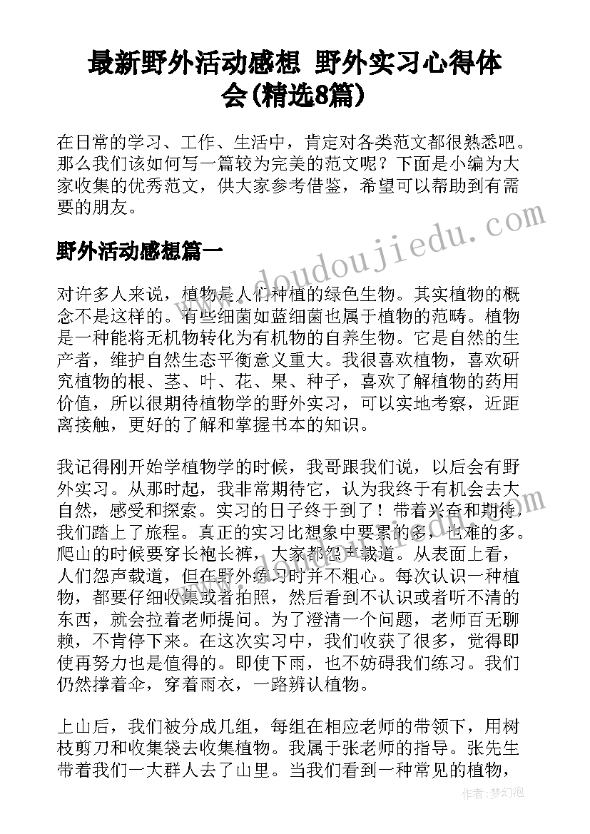 最新野外活动感想 野外实习心得体会(精选8篇)