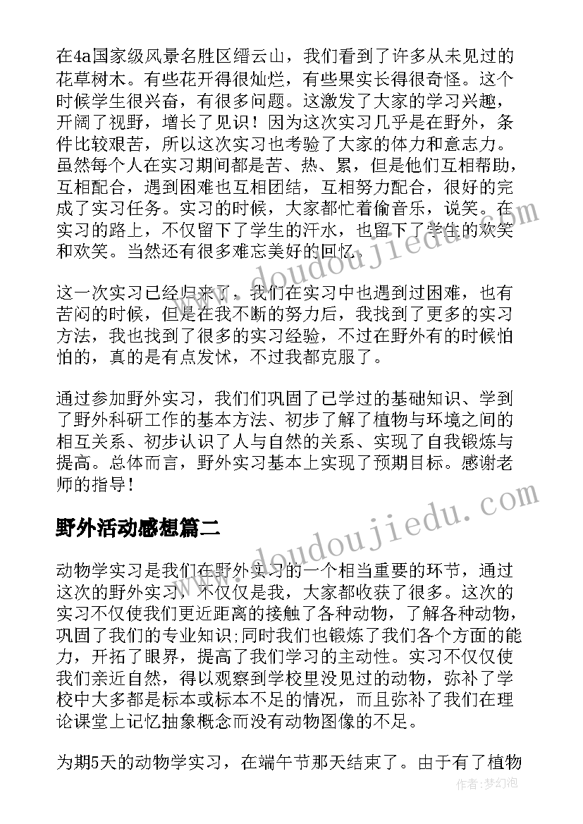 最新野外活动感想 野外实习心得体会(精选8篇)