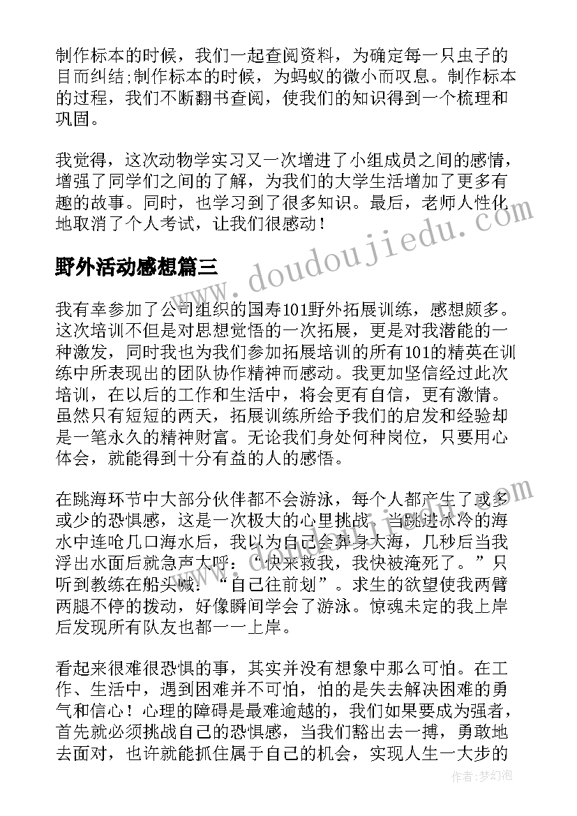 最新野外活动感想 野外实习心得体会(精选8篇)