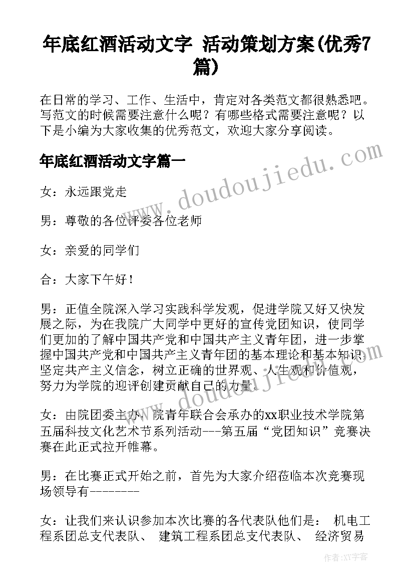 年底红酒活动文字 活动策划方案(优秀7篇)