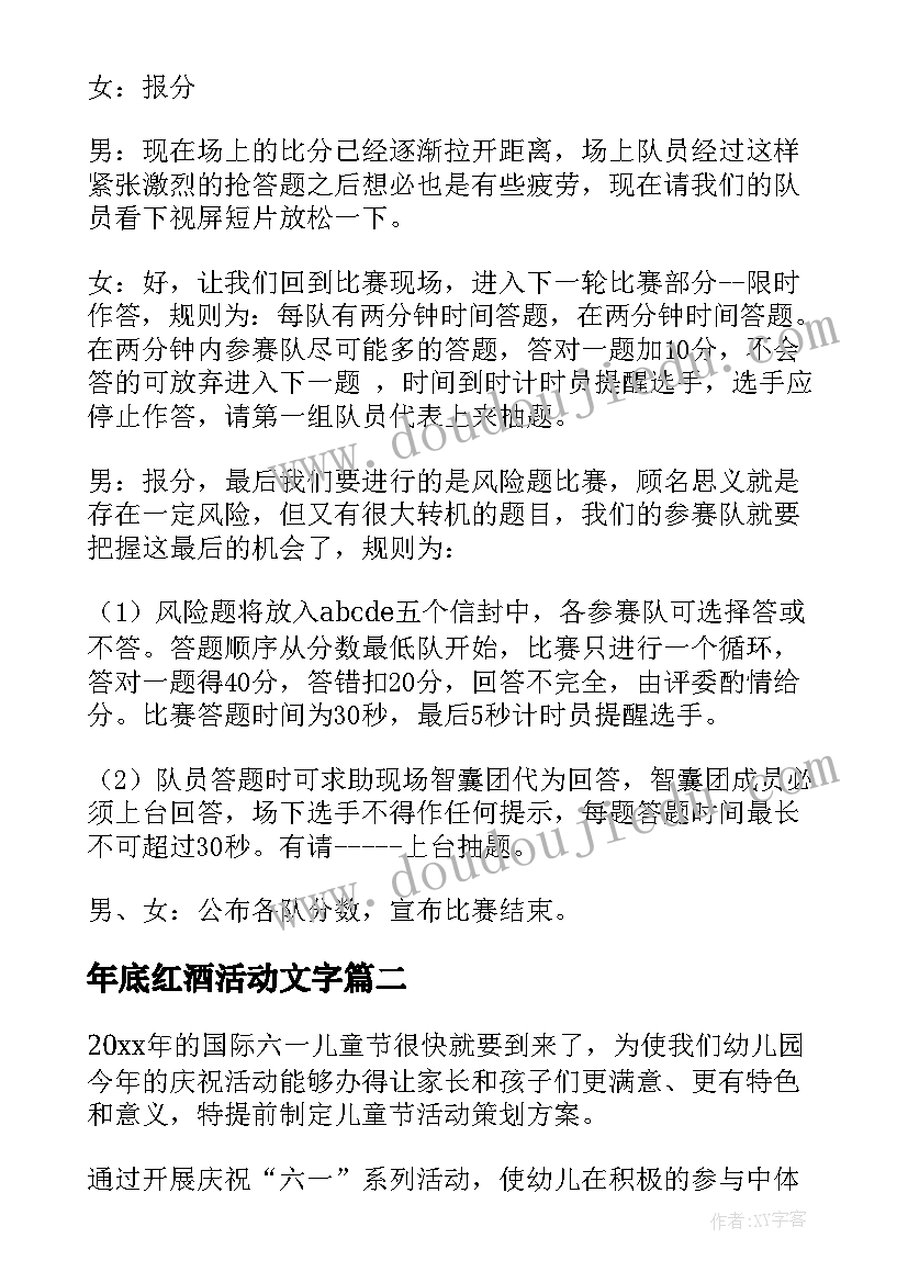 年底红酒活动文字 活动策划方案(优秀7篇)