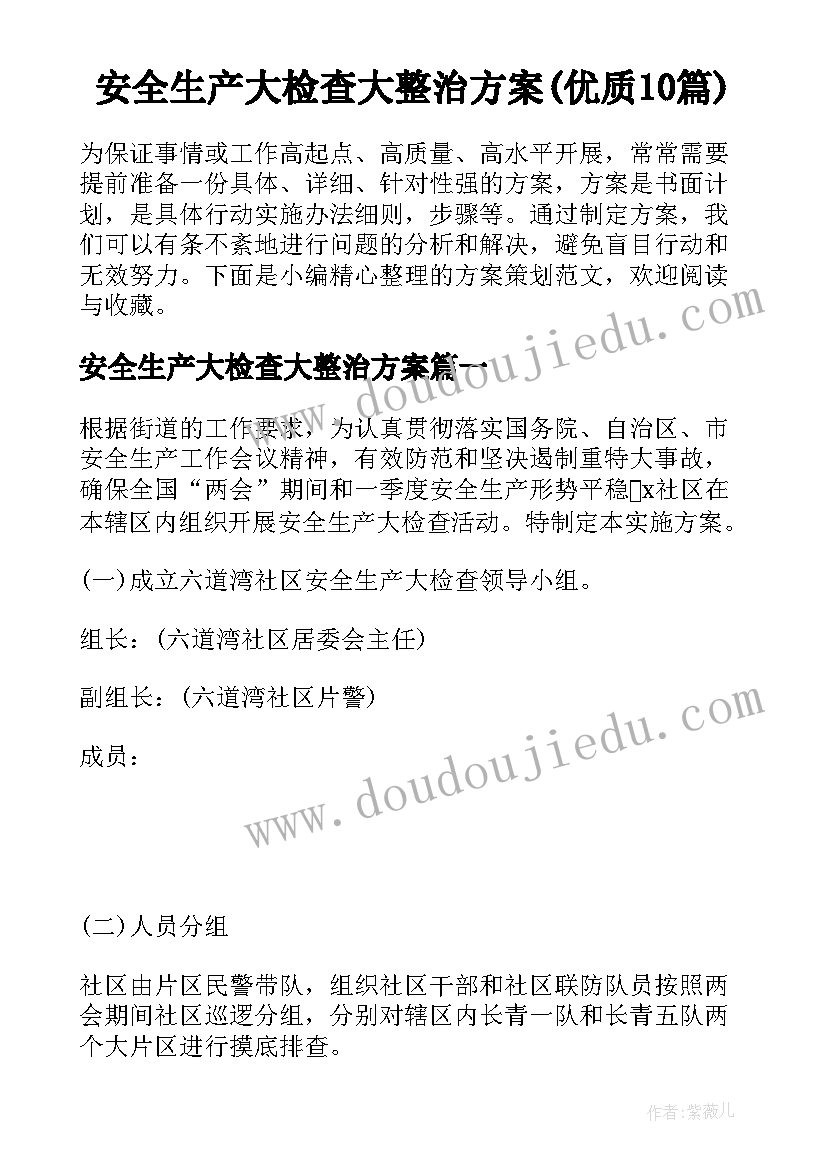 安全生产大检查大整治方案(优质10篇)