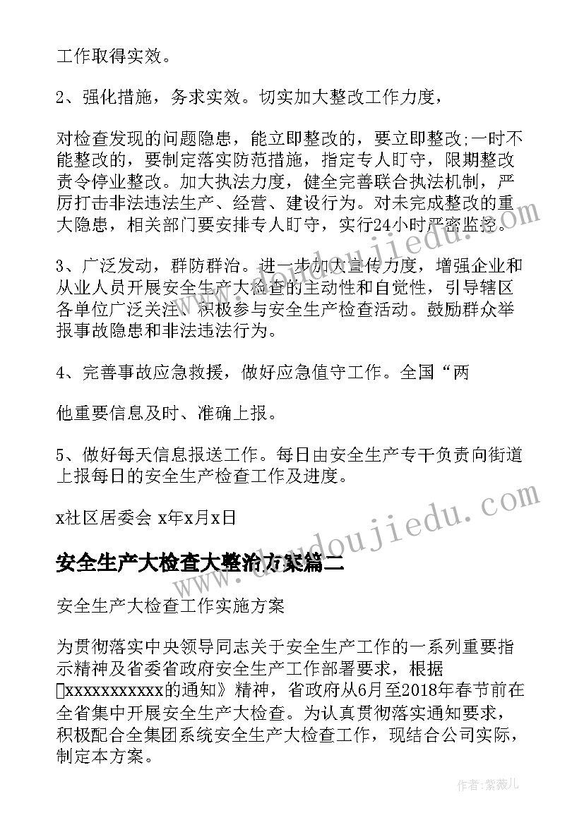 安全生产大检查大整治方案(优质10篇)