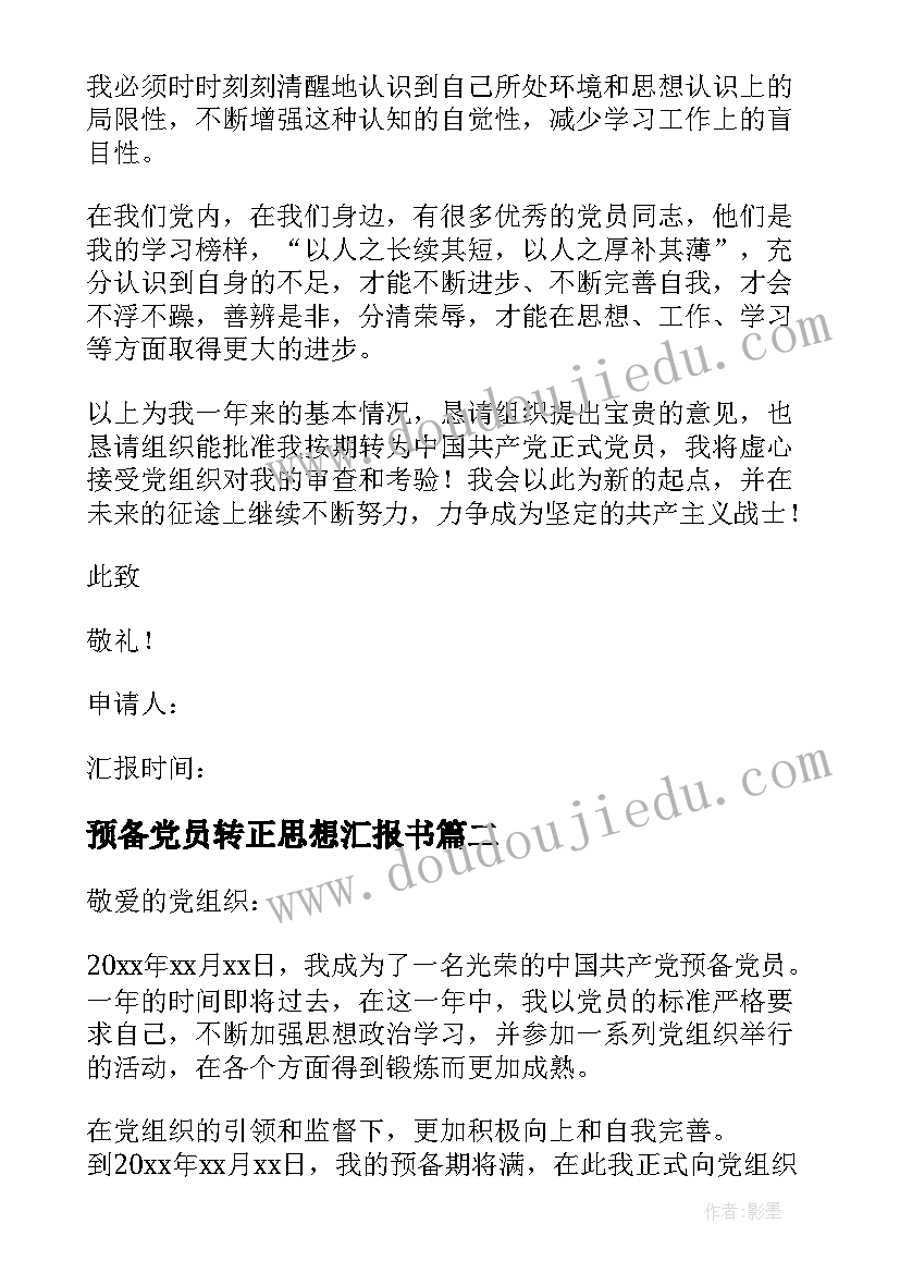 最新预备党员转正思想汇报书 预备党员转正思想汇报(大全6篇)