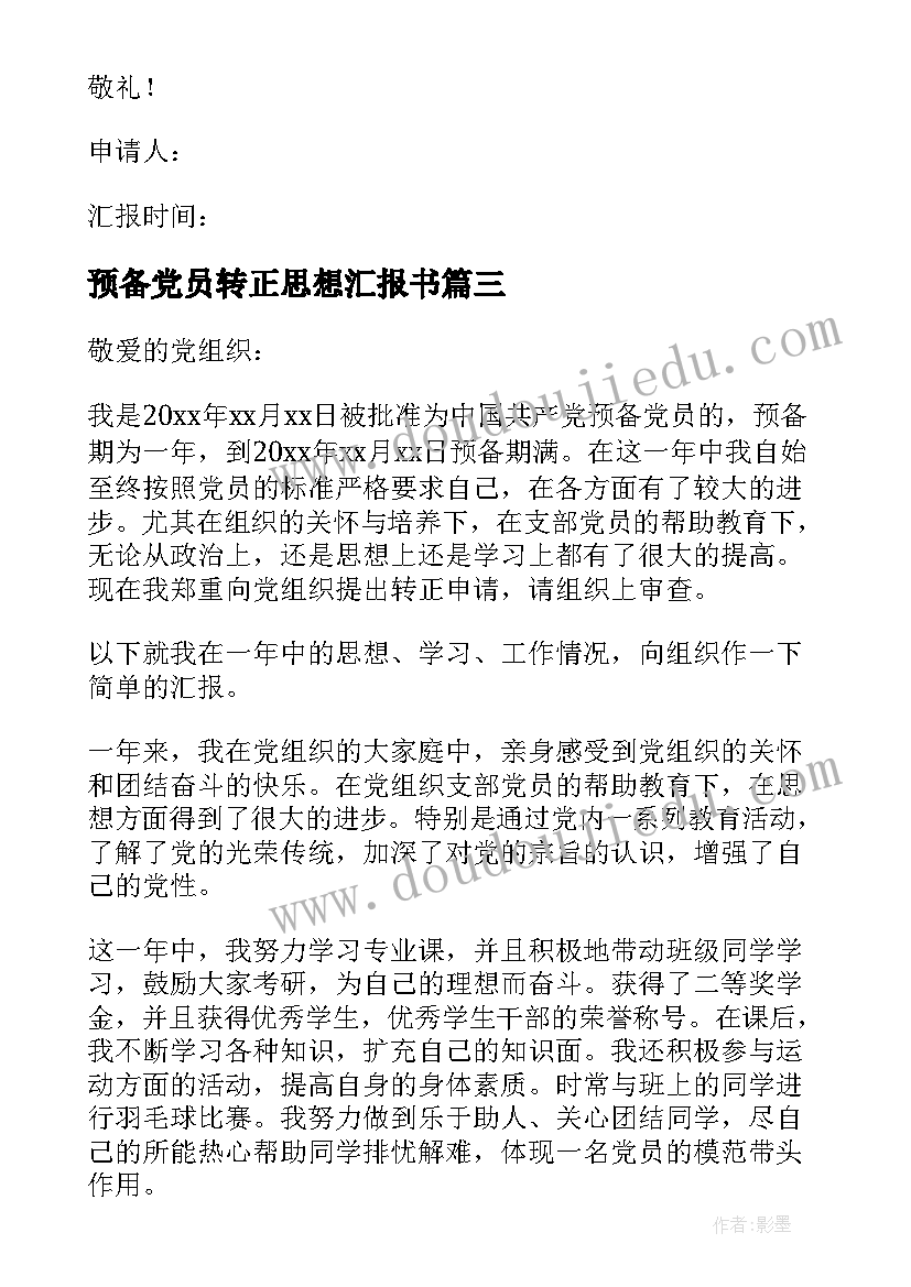 最新预备党员转正思想汇报书 预备党员转正思想汇报(大全6篇)