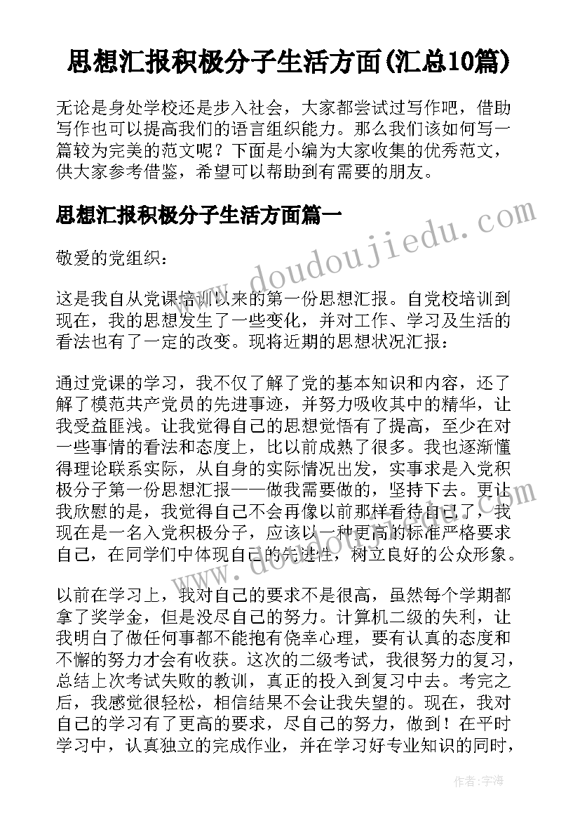 思想汇报积极分子生活方面(汇总10篇)