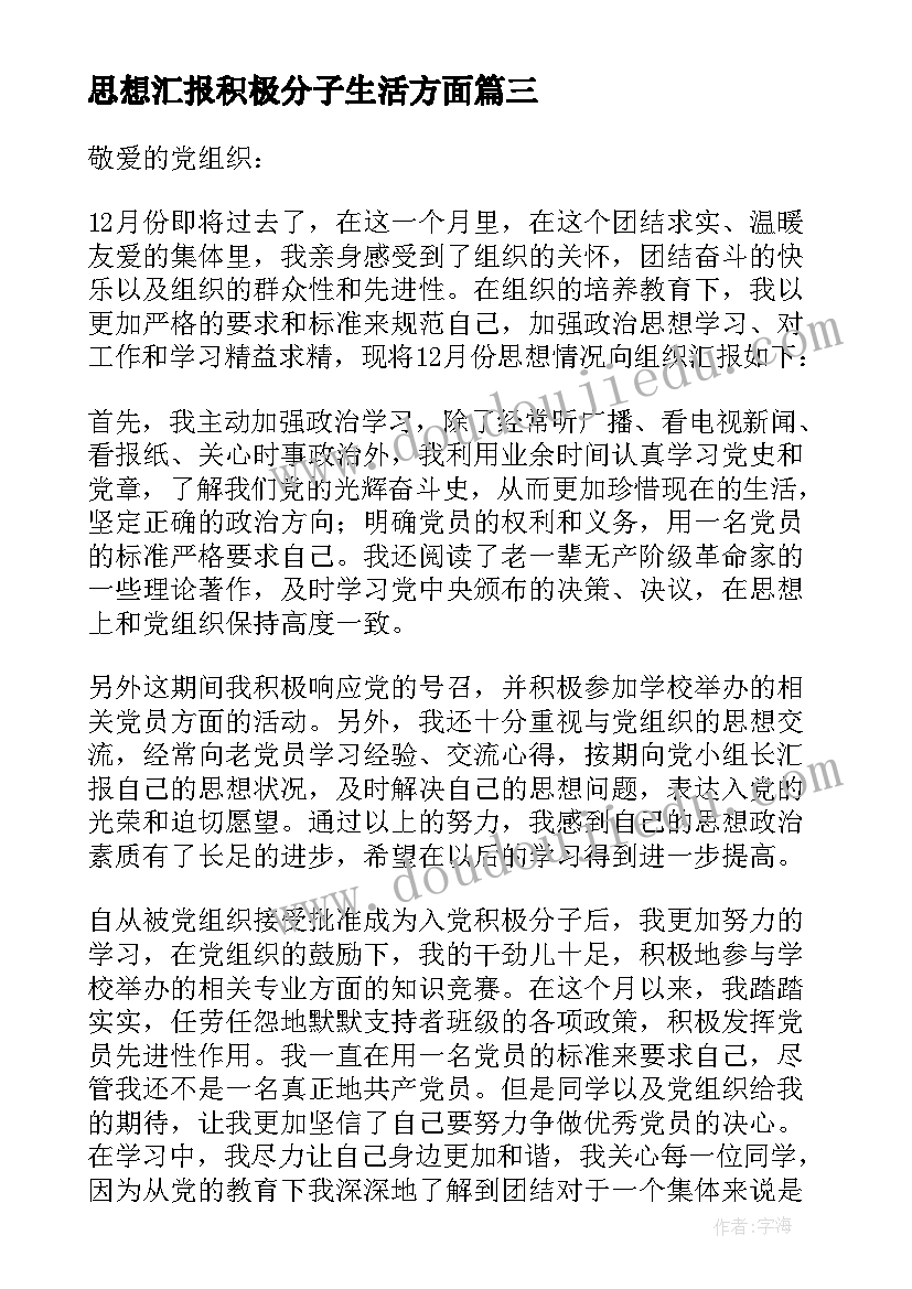 思想汇报积极分子生活方面(汇总10篇)