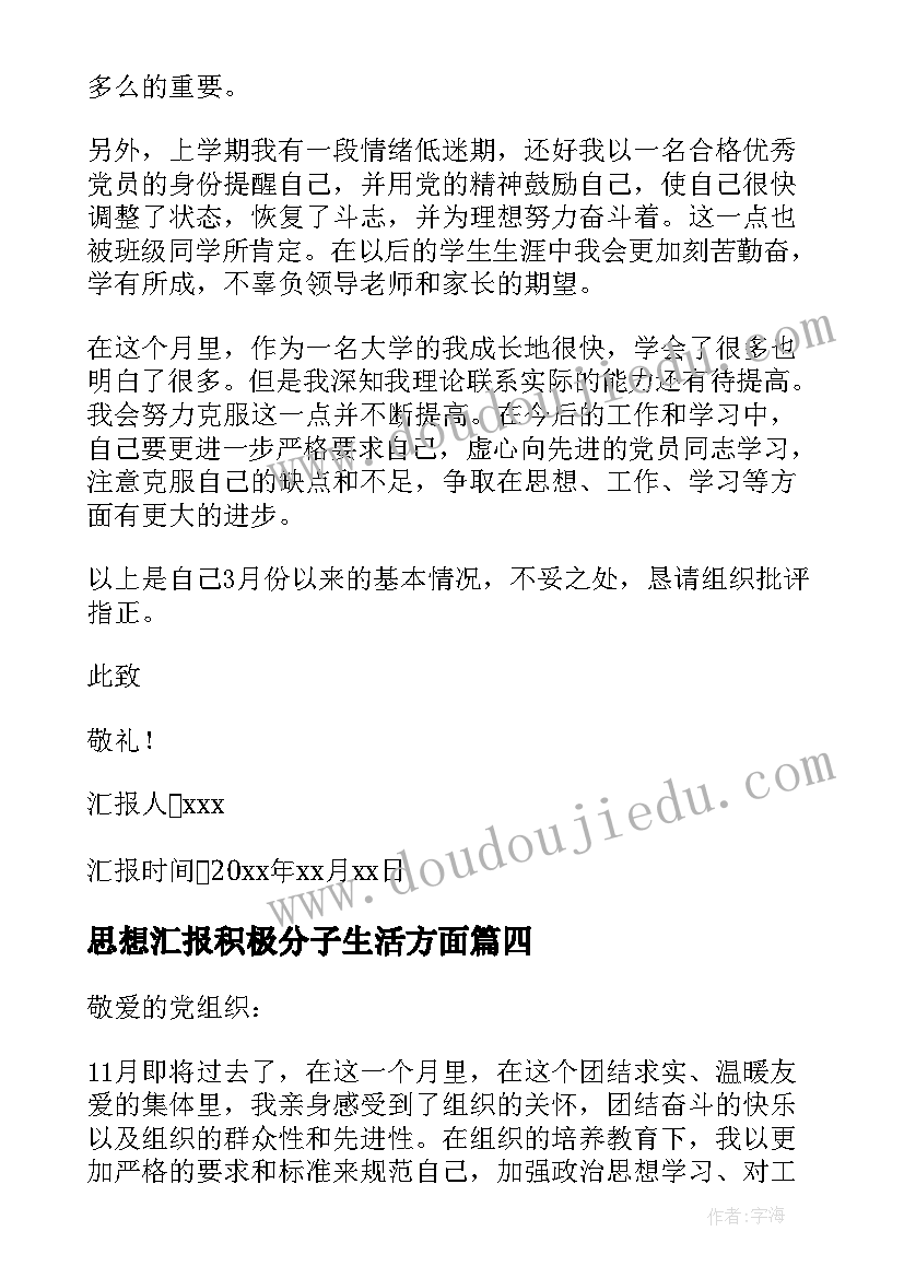 思想汇报积极分子生活方面(汇总10篇)