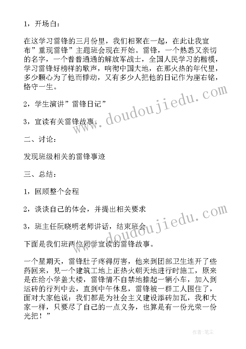 2023年争做雷锋班会 雷锋班会主持词(汇总9篇)