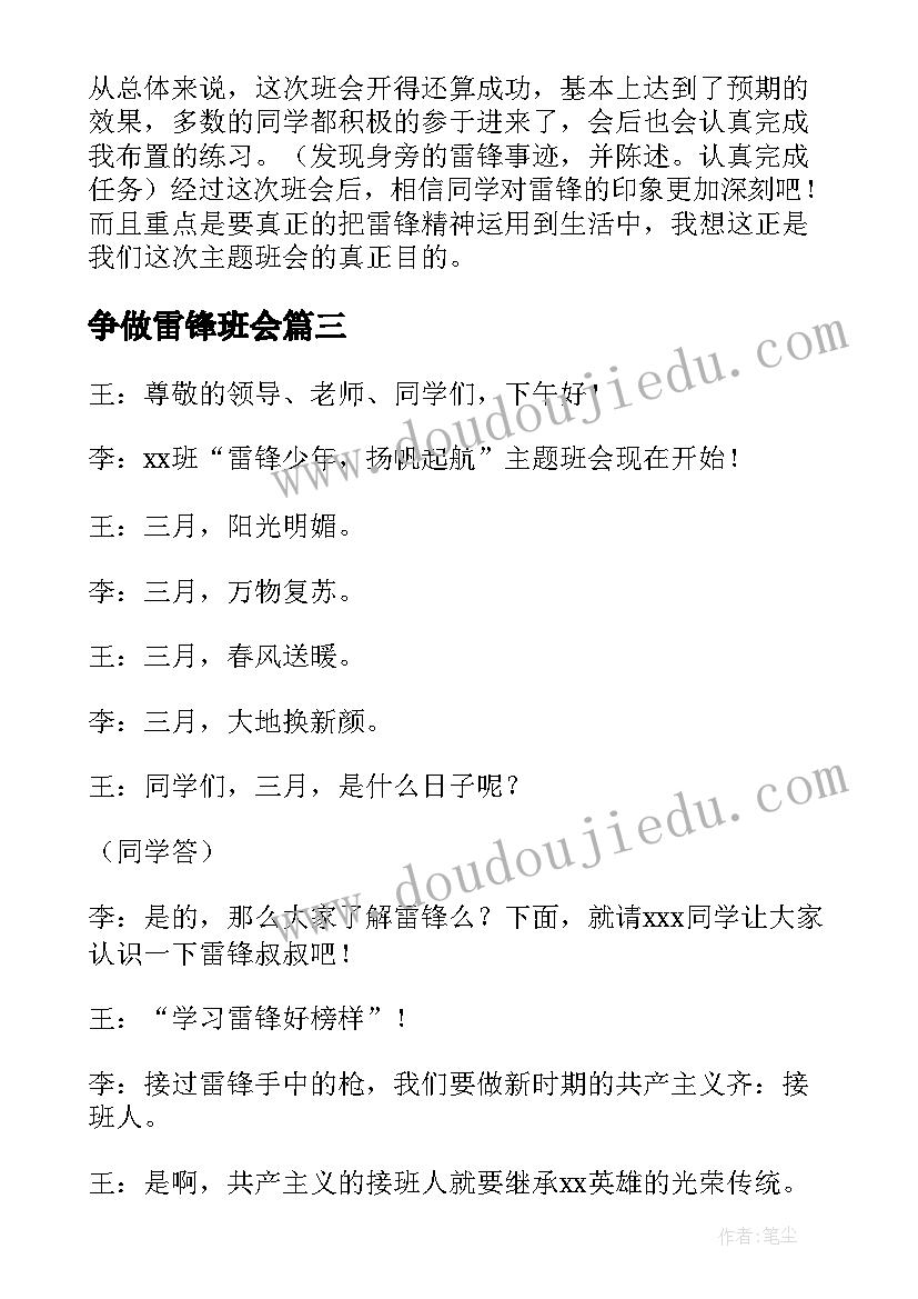 2023年争做雷锋班会 雷锋班会主持词(汇总9篇)