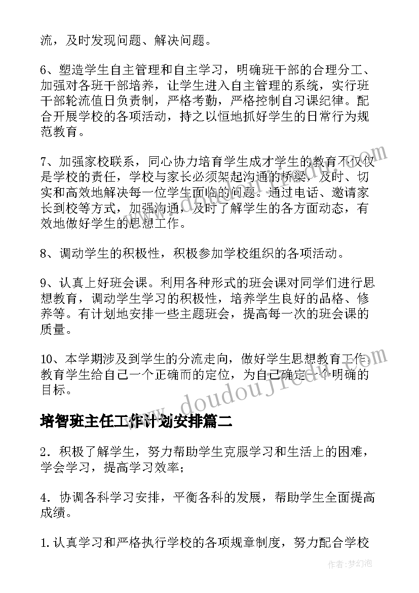 2023年培智班主任工作计划安排 班主任工作计划中职班主任工作计划(优质5篇)