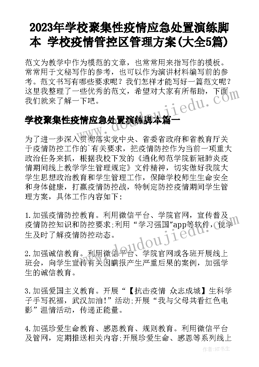 2023年学校聚集性疫情应急处置演练脚本 学校疫情管控区管理方案(大全5篇)