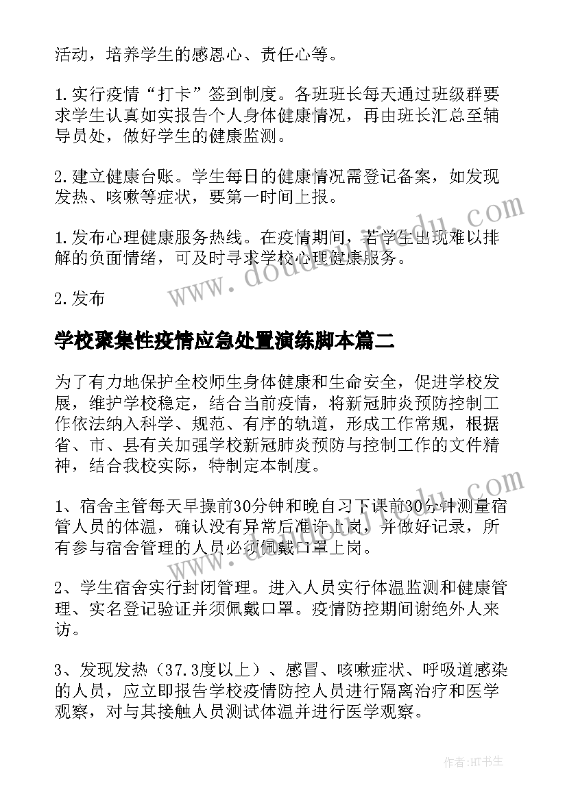 2023年学校聚集性疫情应急处置演练脚本 学校疫情管控区管理方案(大全5篇)