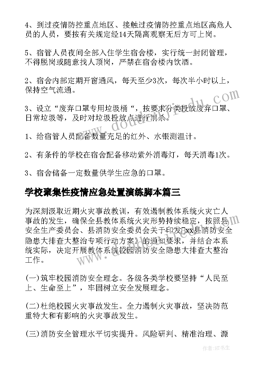 2023年学校聚集性疫情应急处置演练脚本 学校疫情管控区管理方案(大全5篇)