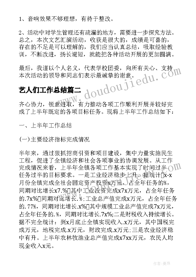 最新艺人们工作总结(精选5篇)