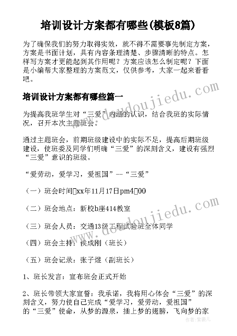 培训设计方案都有哪些(模板8篇)