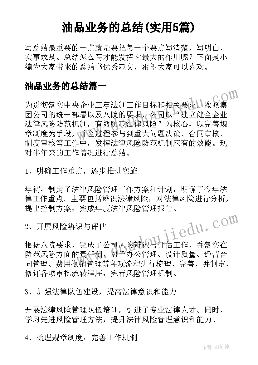 油品业务的总结(实用5篇)