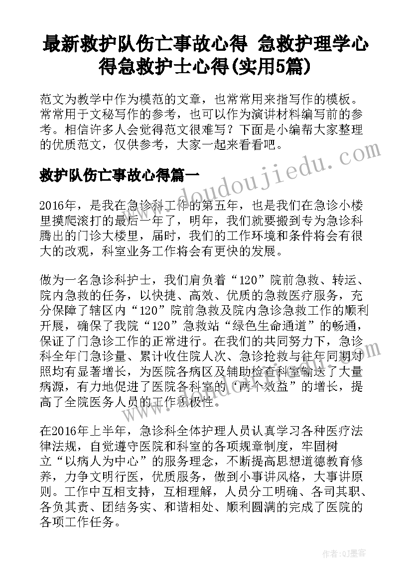 最新救护队伤亡事故心得 急救护理学心得急救护士心得(实用5篇)