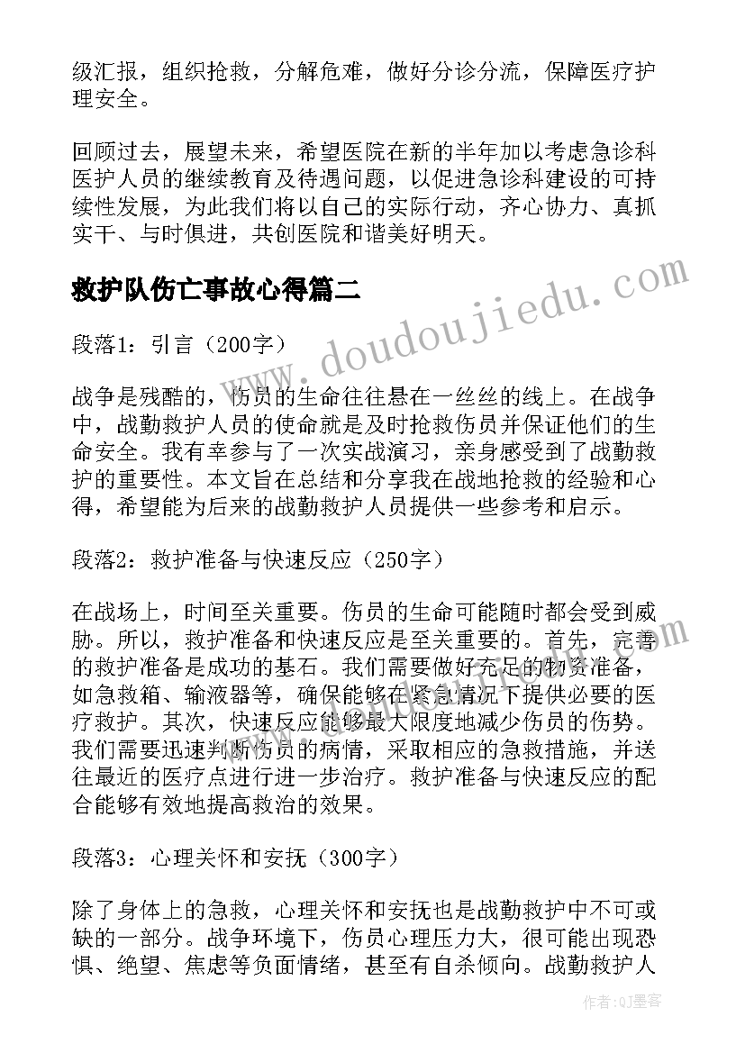 最新救护队伤亡事故心得 急救护理学心得急救护士心得(实用5篇)