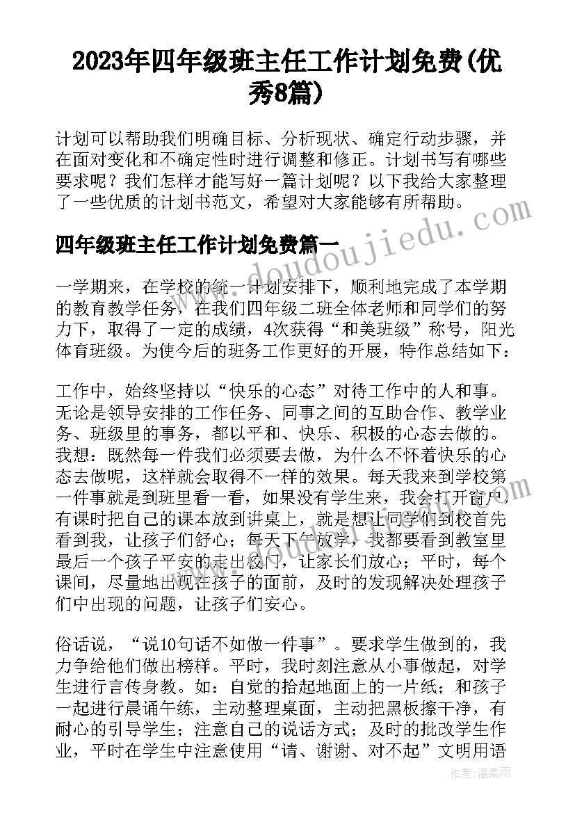 2023年四年级班主任工作计划免费(优秀8篇)