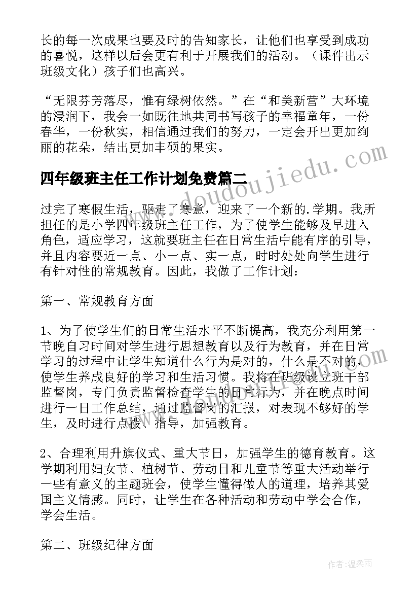 2023年四年级班主任工作计划免费(优秀8篇)