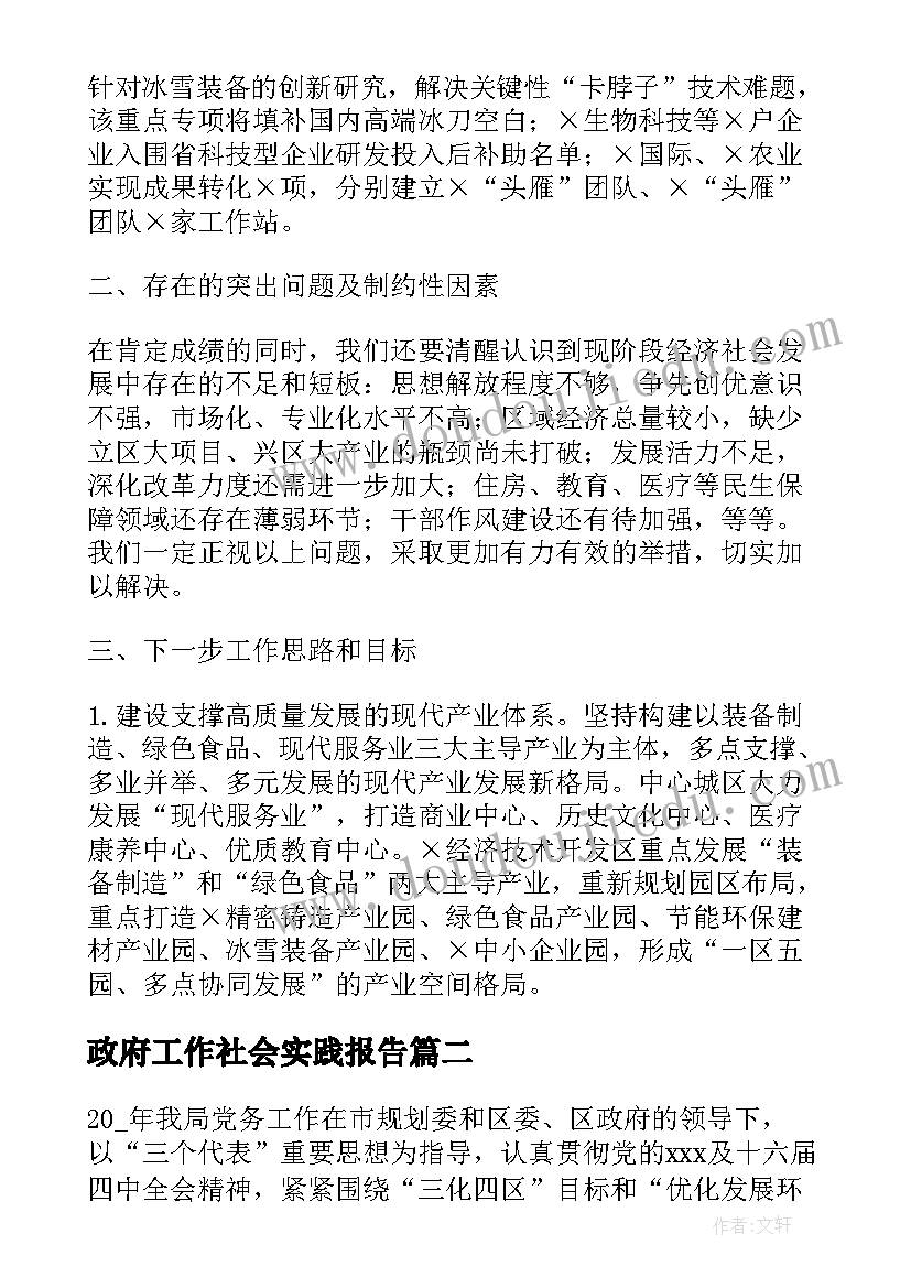 2023年政府工作社会实践报告(通用7篇)