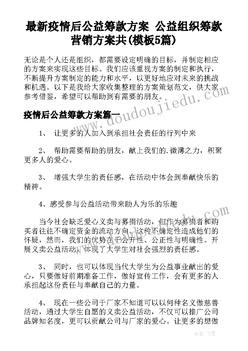 最新疫情后公益筹款方案 公益组织筹款营销方案共(模板5篇)