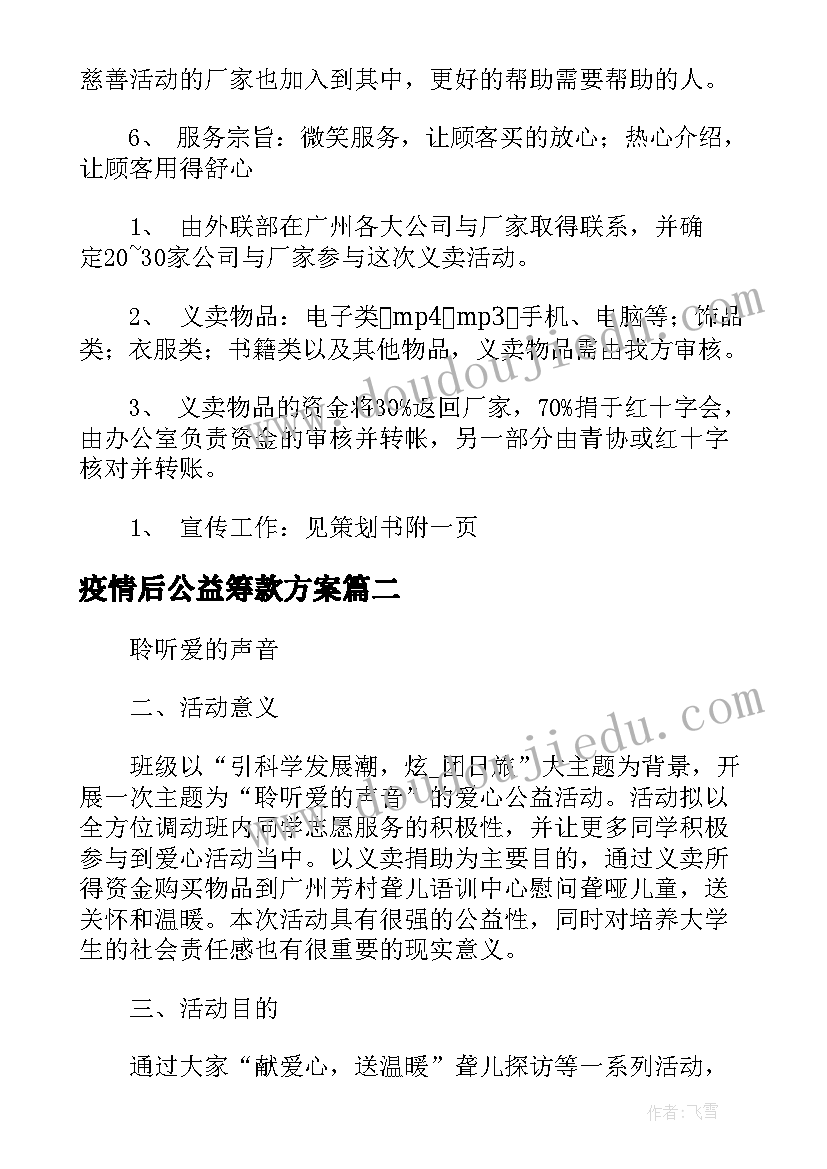 最新疫情后公益筹款方案 公益组织筹款营销方案共(模板5篇)