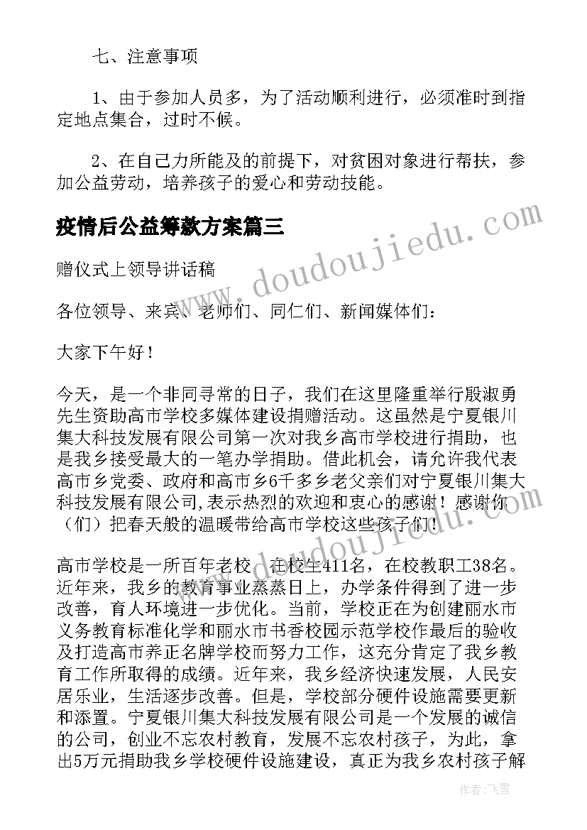 最新疫情后公益筹款方案 公益组织筹款营销方案共(模板5篇)