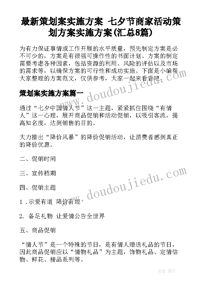 最新策划案实施方案 七夕节商家活动策划方案实施方案(汇总8篇)