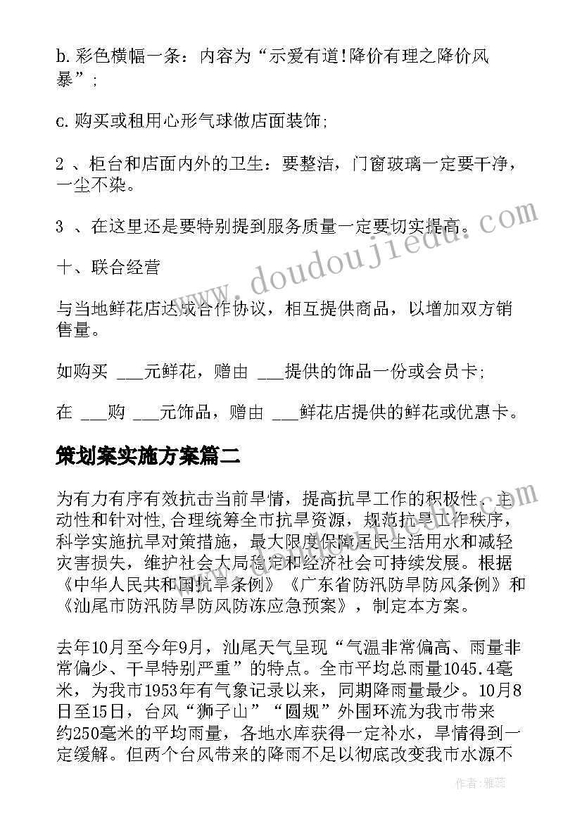 最新策划案实施方案 七夕节商家活动策划方案实施方案(汇总8篇)