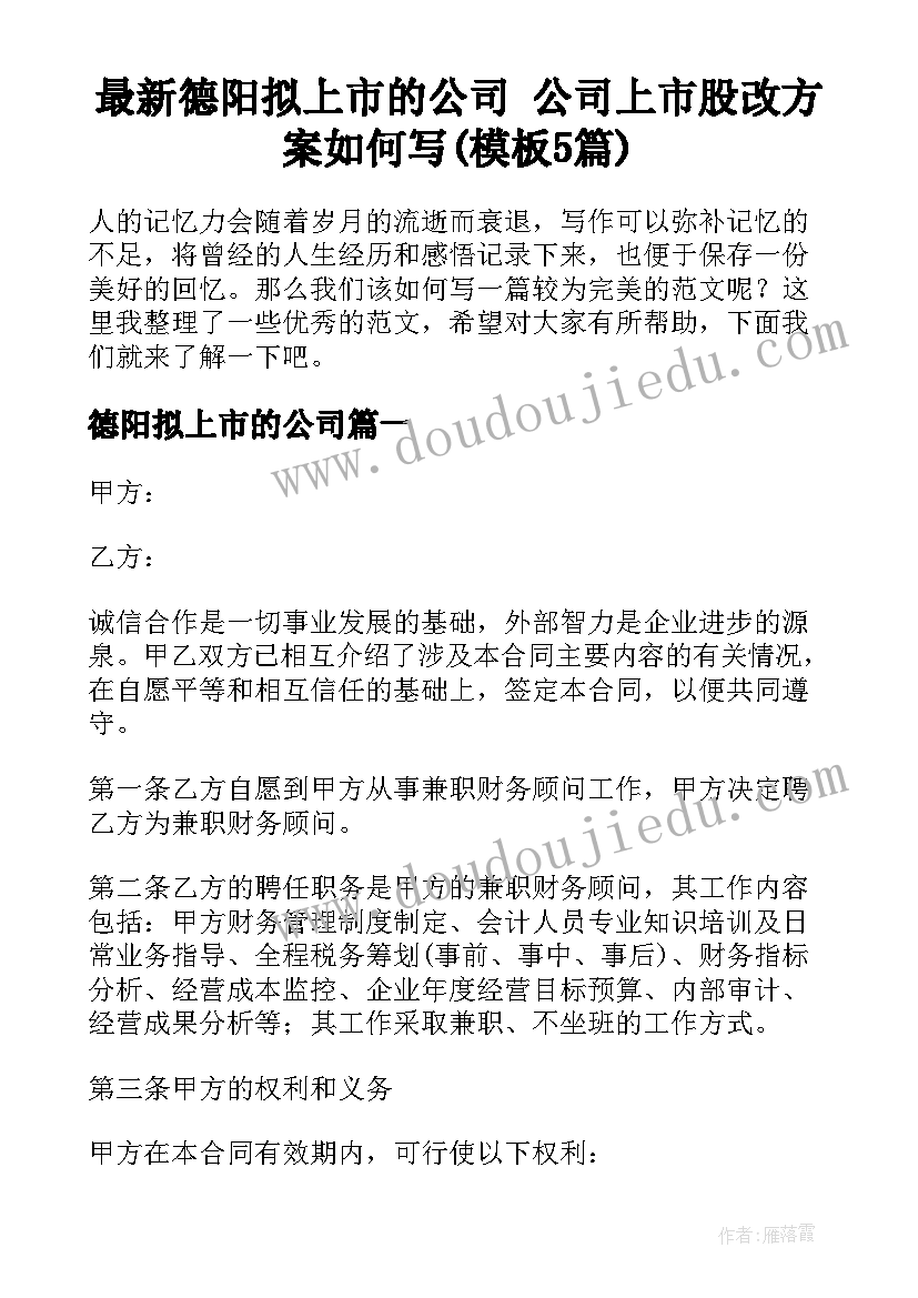 最新德阳拟上市的公司 公司上市股改方案如何写(模板5篇)