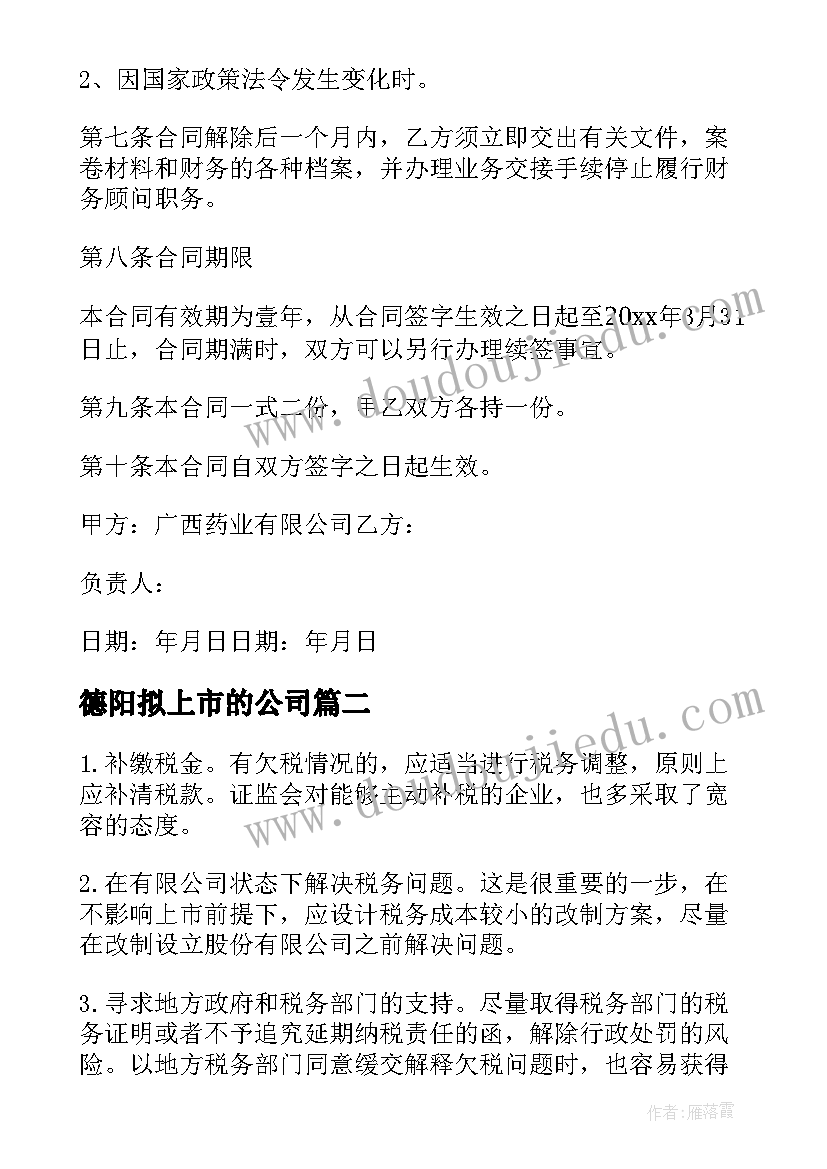 最新德阳拟上市的公司 公司上市股改方案如何写(模板5篇)